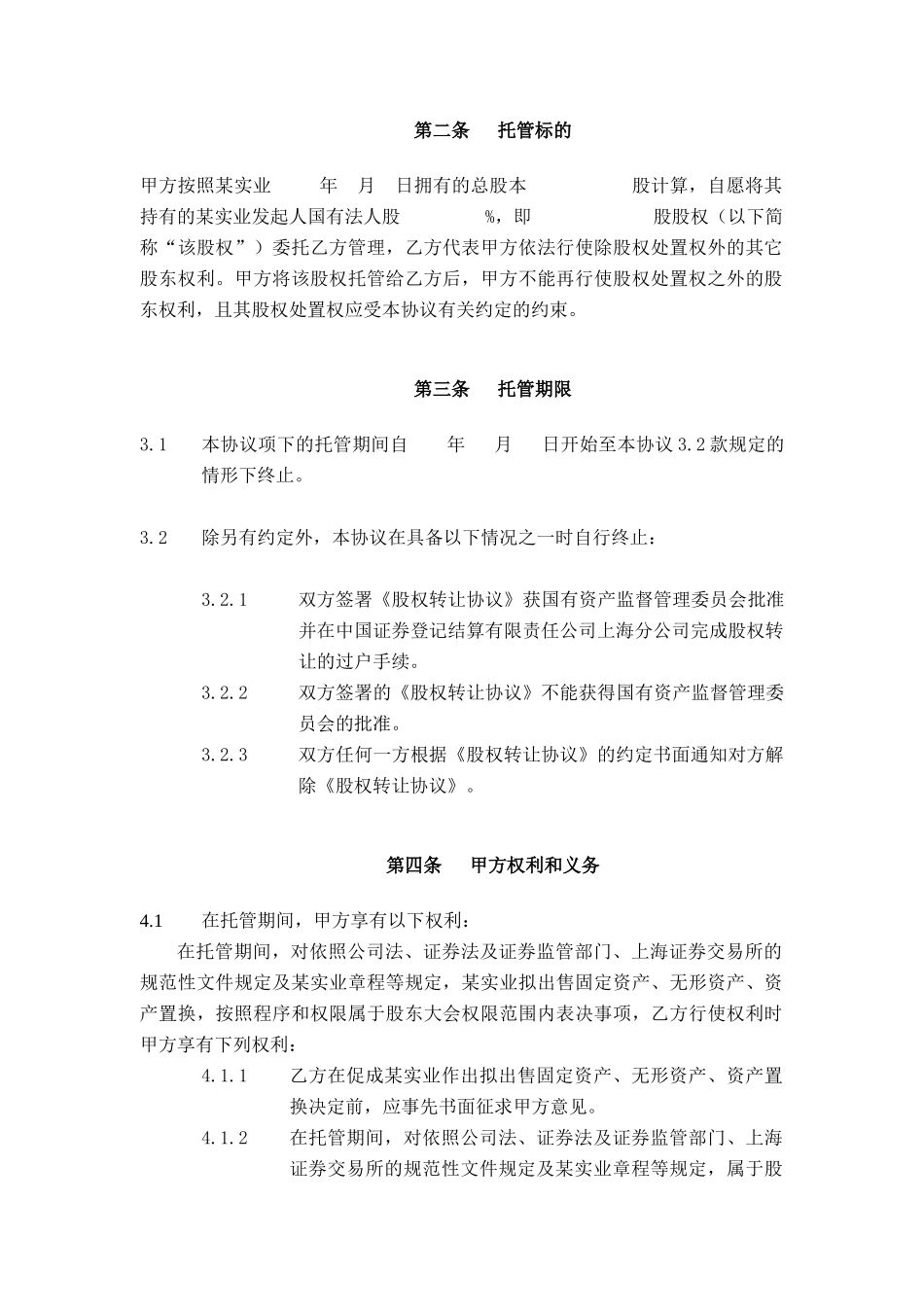 股权托管协议_第2页