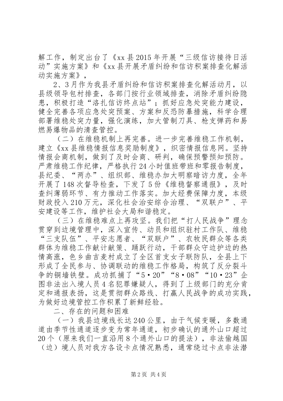 关于县维护稳定工作履职情况汇报材料_第2页