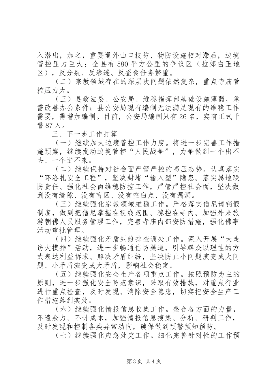 关于县维护稳定工作履职情况汇报材料_第3页