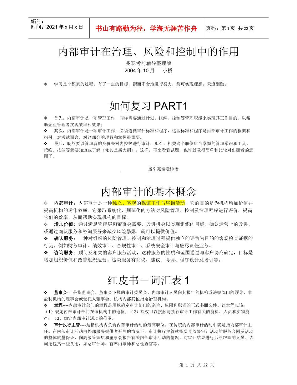 内部审计在治理、风险和控制中的作用-兆泰讲义整理精炼版_第1页