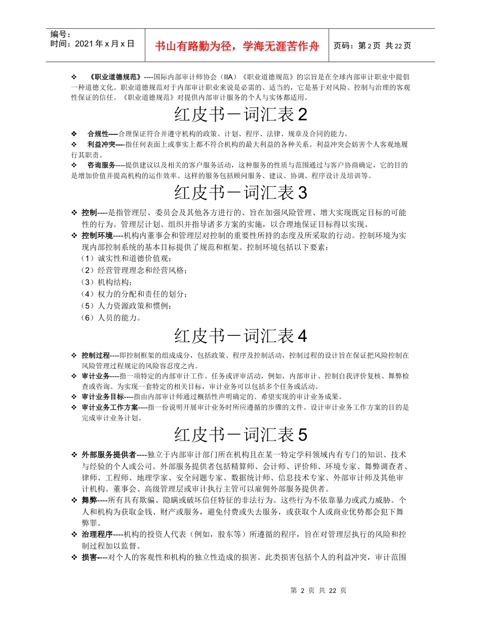 内部审计在治理、风险和控制中的作用-兆泰讲义整理精炼版_第2页