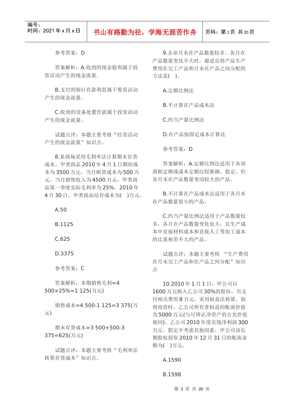 财务会计与职称管理知识考试分析实务_第3页