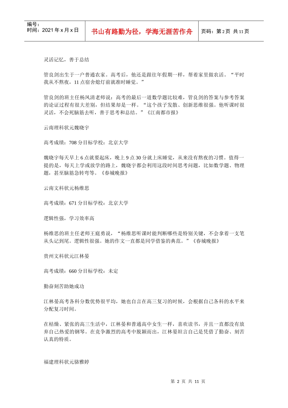 XXXX年全国各地高考状元学习秘籍大盘点_第2页