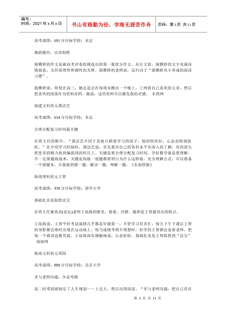 XXXX年全国各地高考状元学习秘籍大盘点_第3页