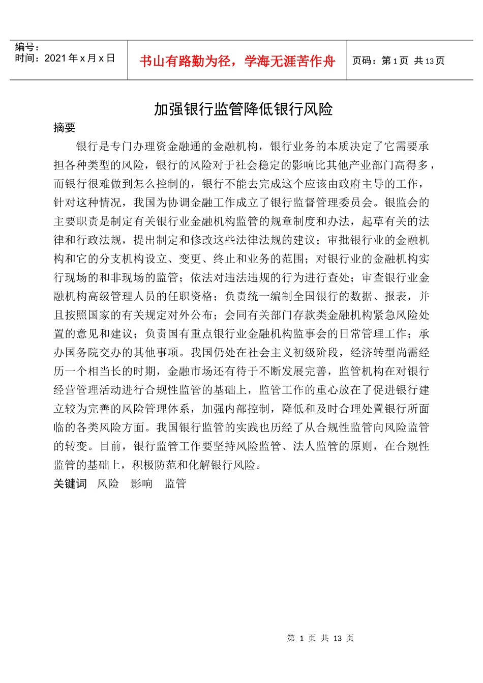 适用经济管理类的学生毕业论文_第1页