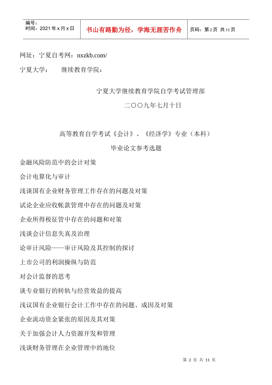 《会计》、《经济学》专业(本科)毕业论文参考选题_第2页