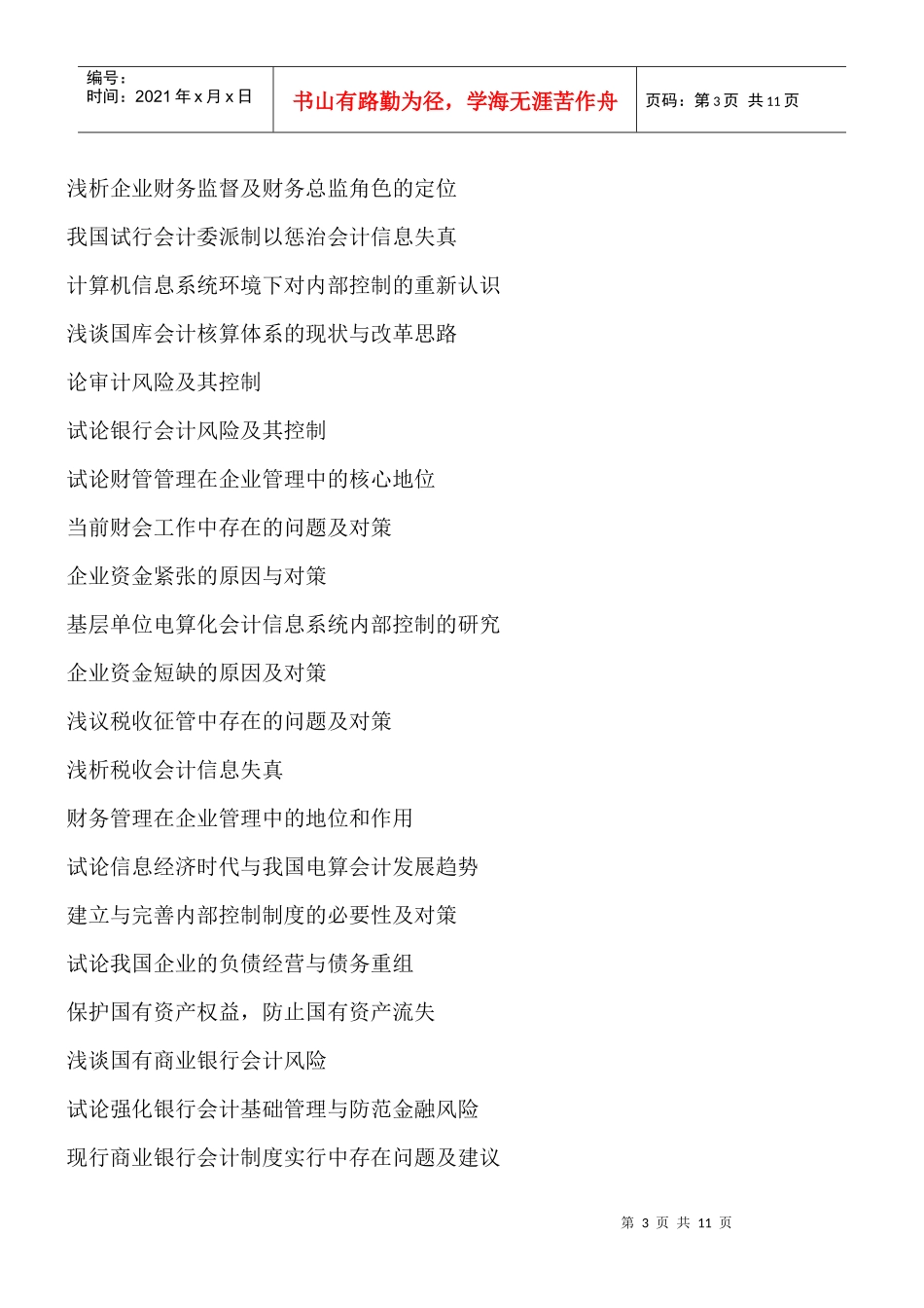 《会计》、《经济学》专业(本科)毕业论文参考选题_第3页