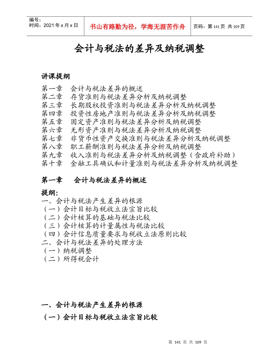 企业会计与税法的差异分析_第1页