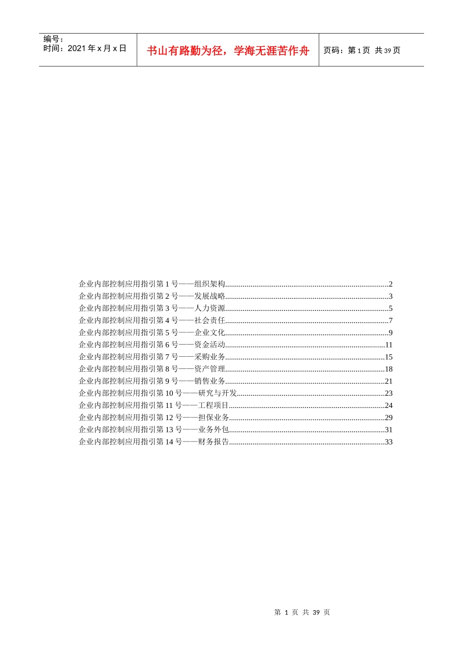 企业内部控制应用指引详述_第1页