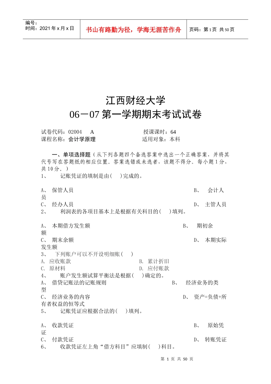 江西财经大学会计学原理期末考试试卷_第1页