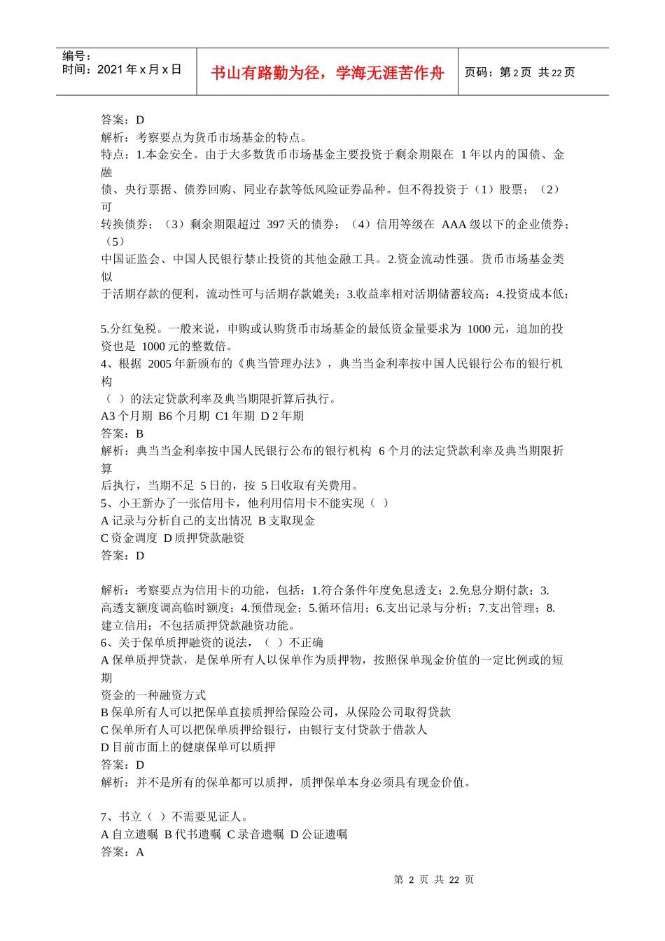 理财规划师三级实操知识真题详解_第2页