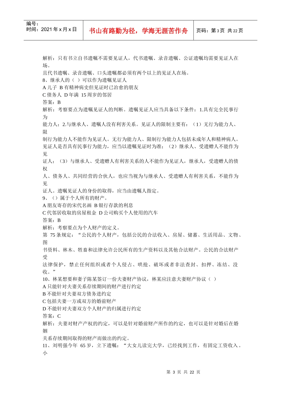 理财规划师三级实操知识真题详解_第3页