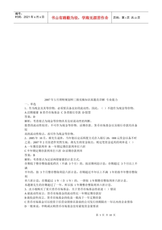 理财规划师三级实操知识真题详解