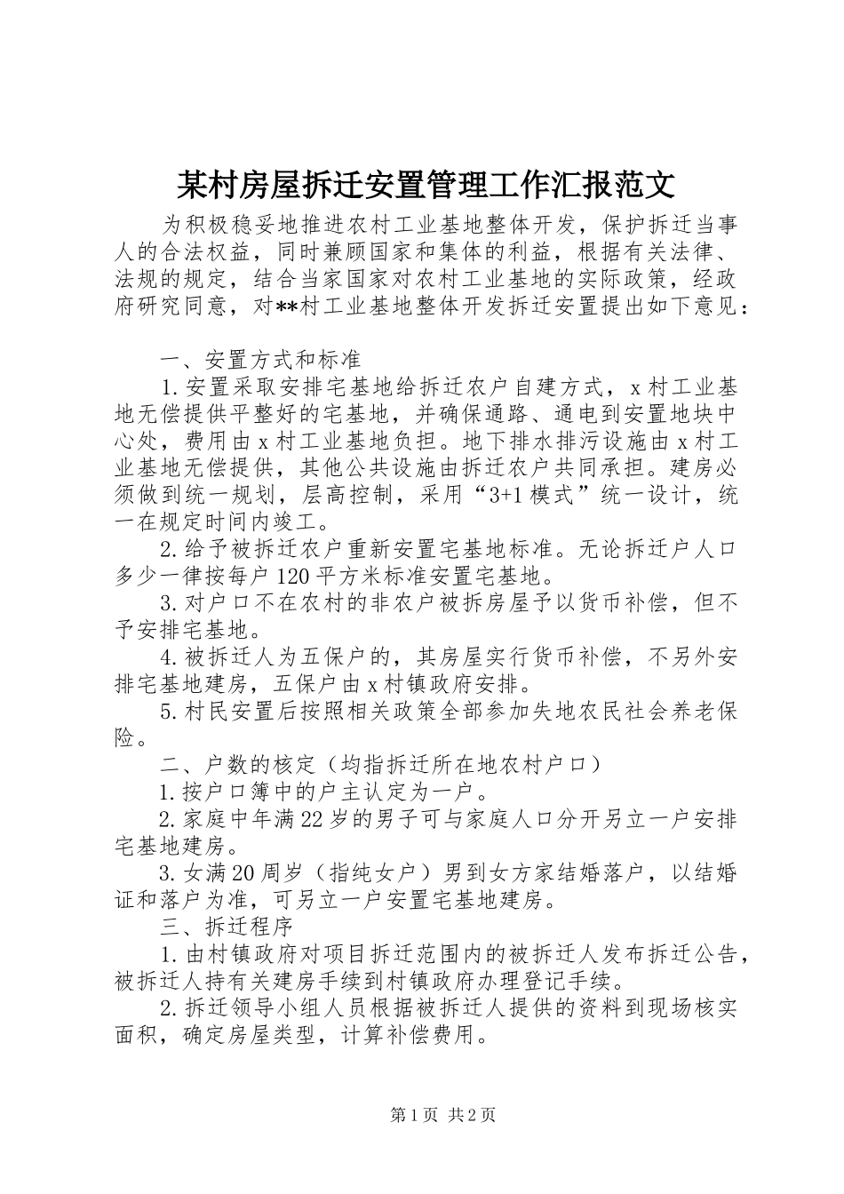 某村房屋拆迁安置管理工作汇报范文_第1页
