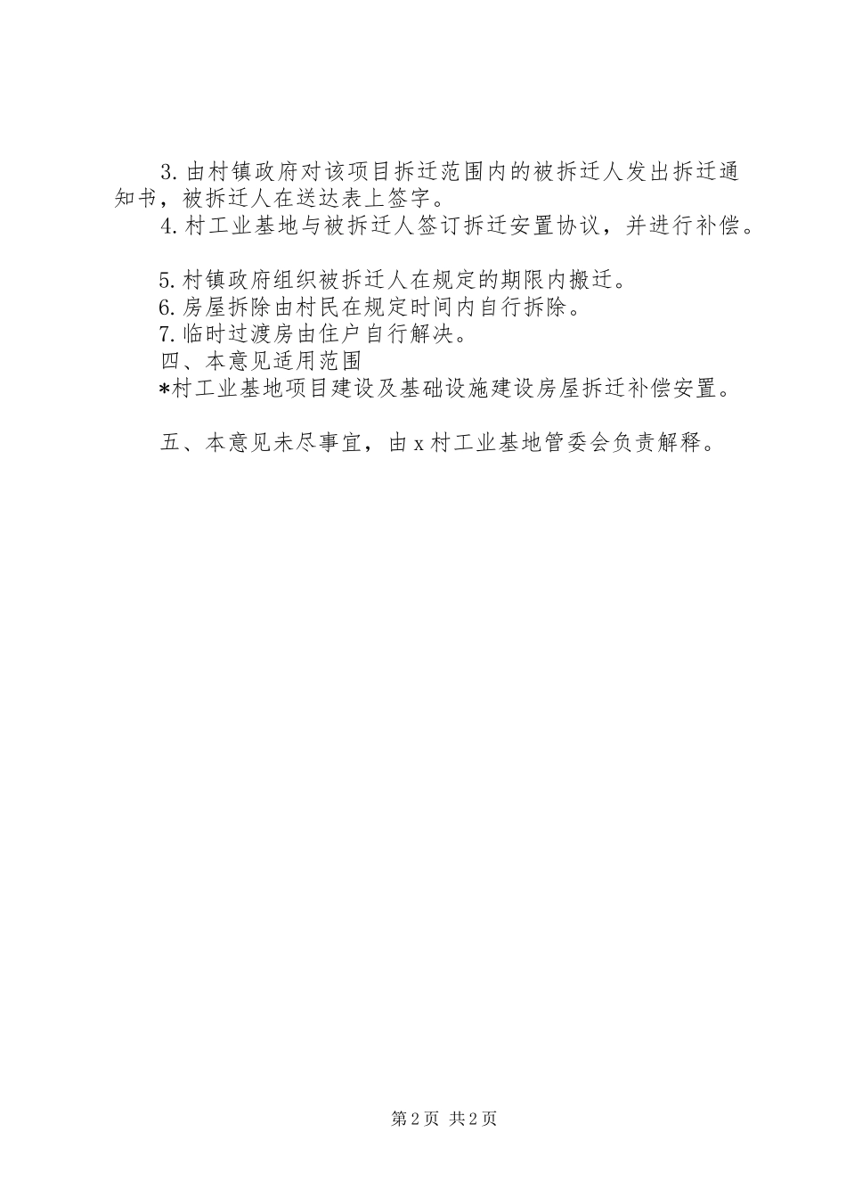 某村房屋拆迁安置管理工作汇报范文_第2页