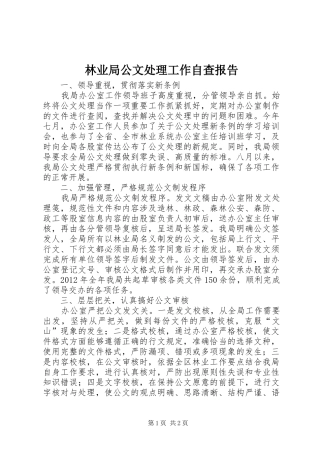 林业局公文处理工作自查报告