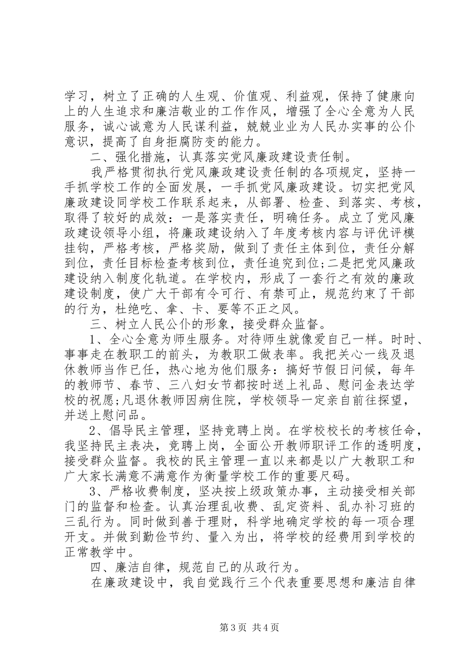 廉洁自律自查报告范文精选_第3页