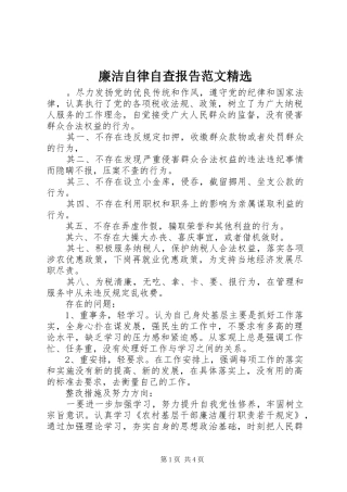 廉洁自律自查报告范文精选