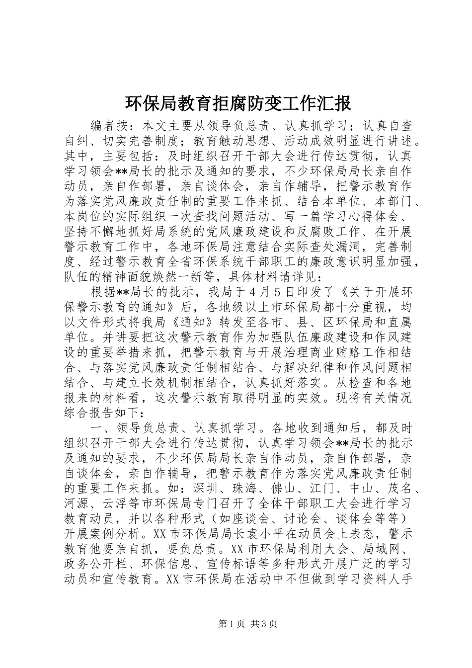 环保局教育拒腐防变工作汇报_第1页