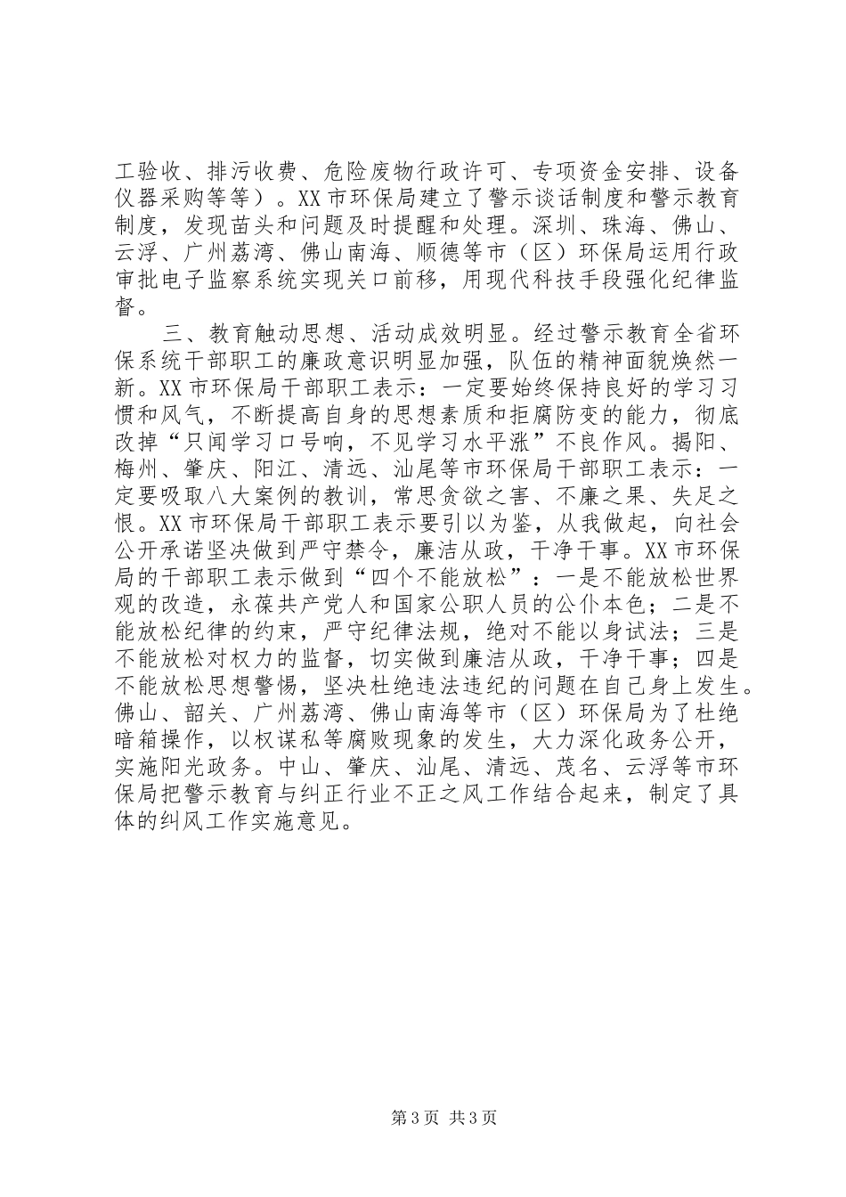 环保局教育拒腐防变工作汇报_第3页