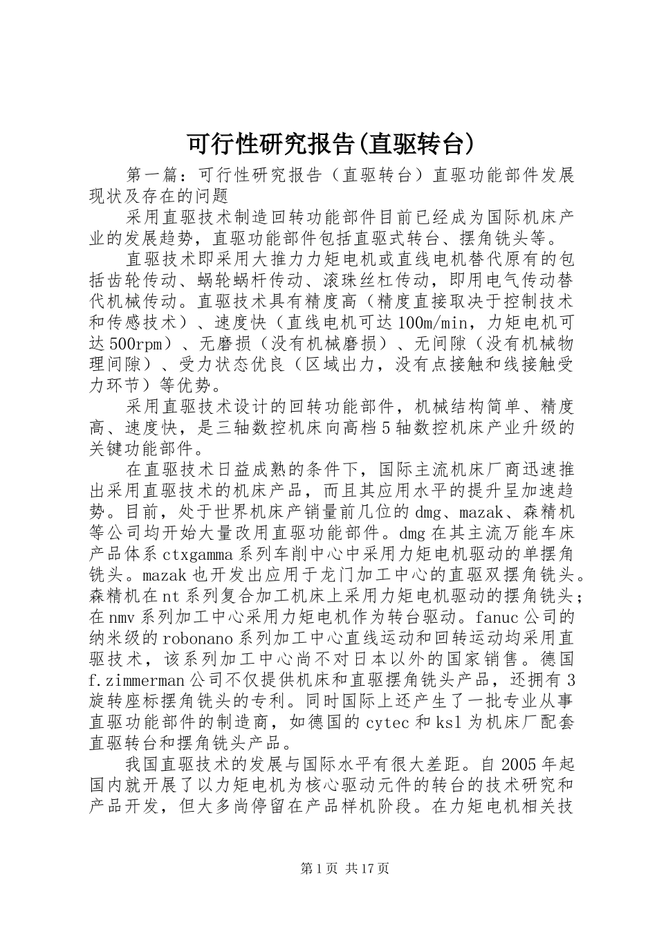 可行性研究报告(直驱转台)_第1页