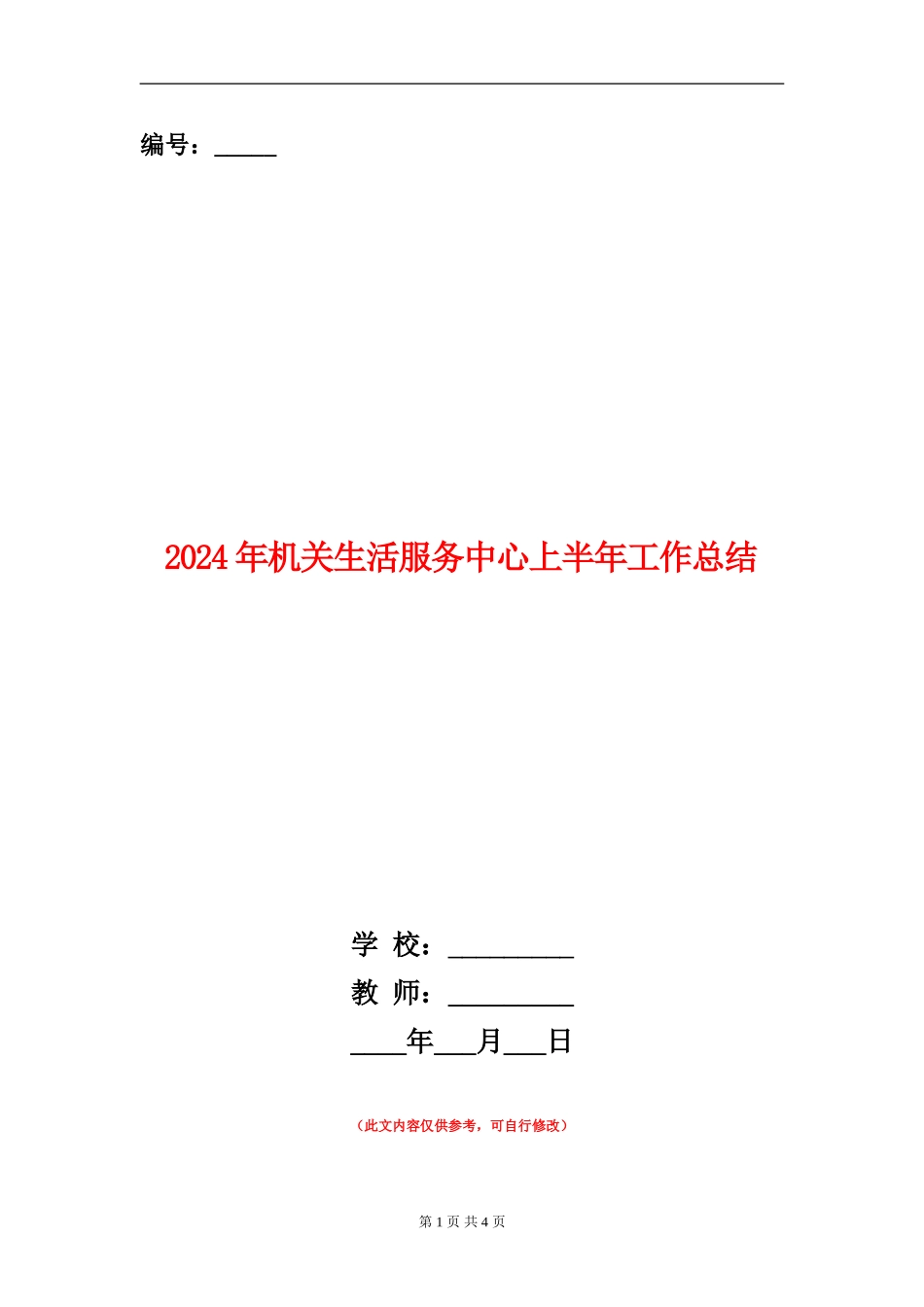 2024年机关生活服务中心上半年工作总结_第1页