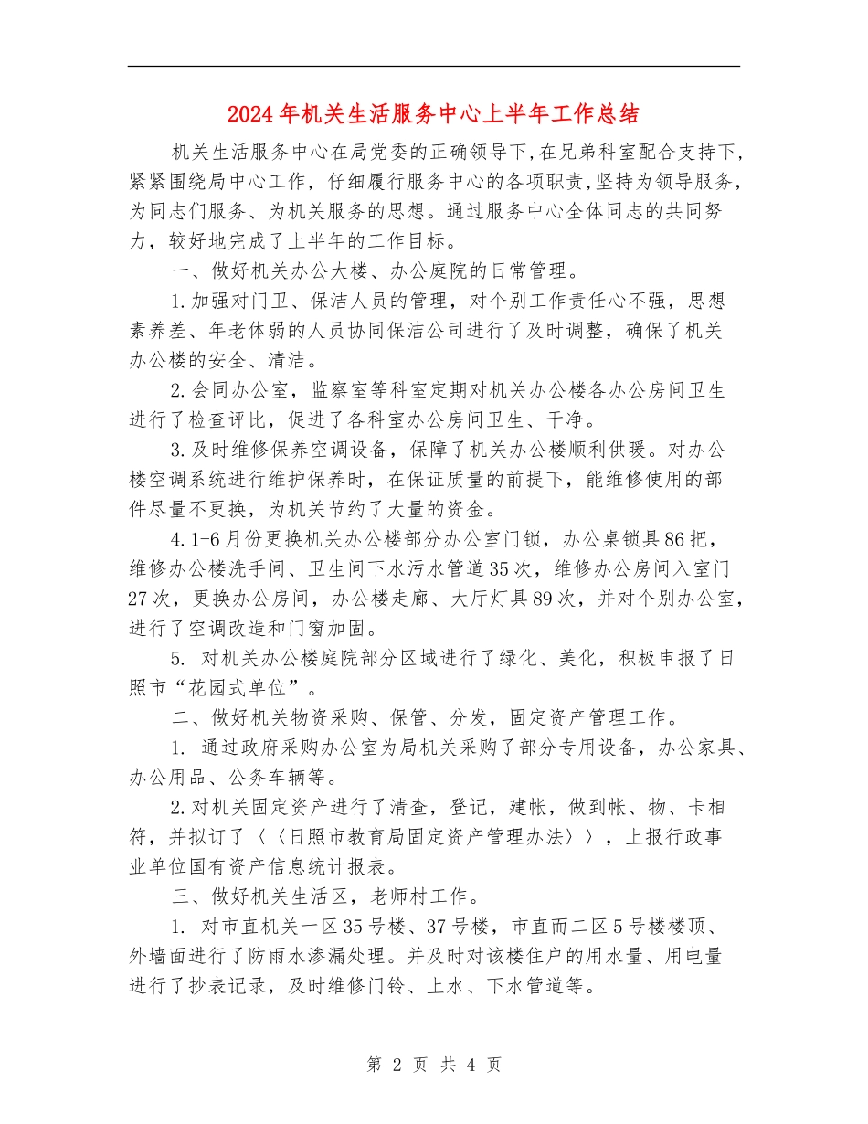 2024年机关生活服务中心上半年工作总结_第2页