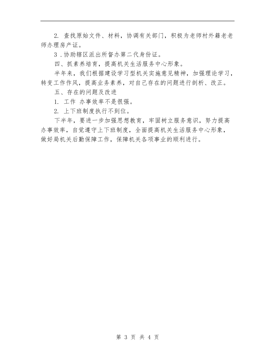 2024年机关生活服务中心上半年工作总结_第3页