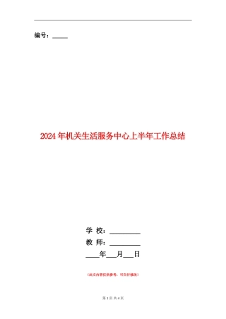 2024年机关生活服务中心上半年工作总结