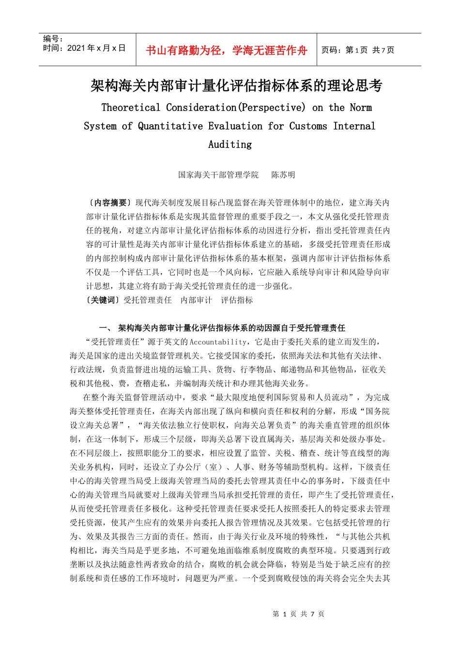海关内部审计量化评估指标体系说明_第1页