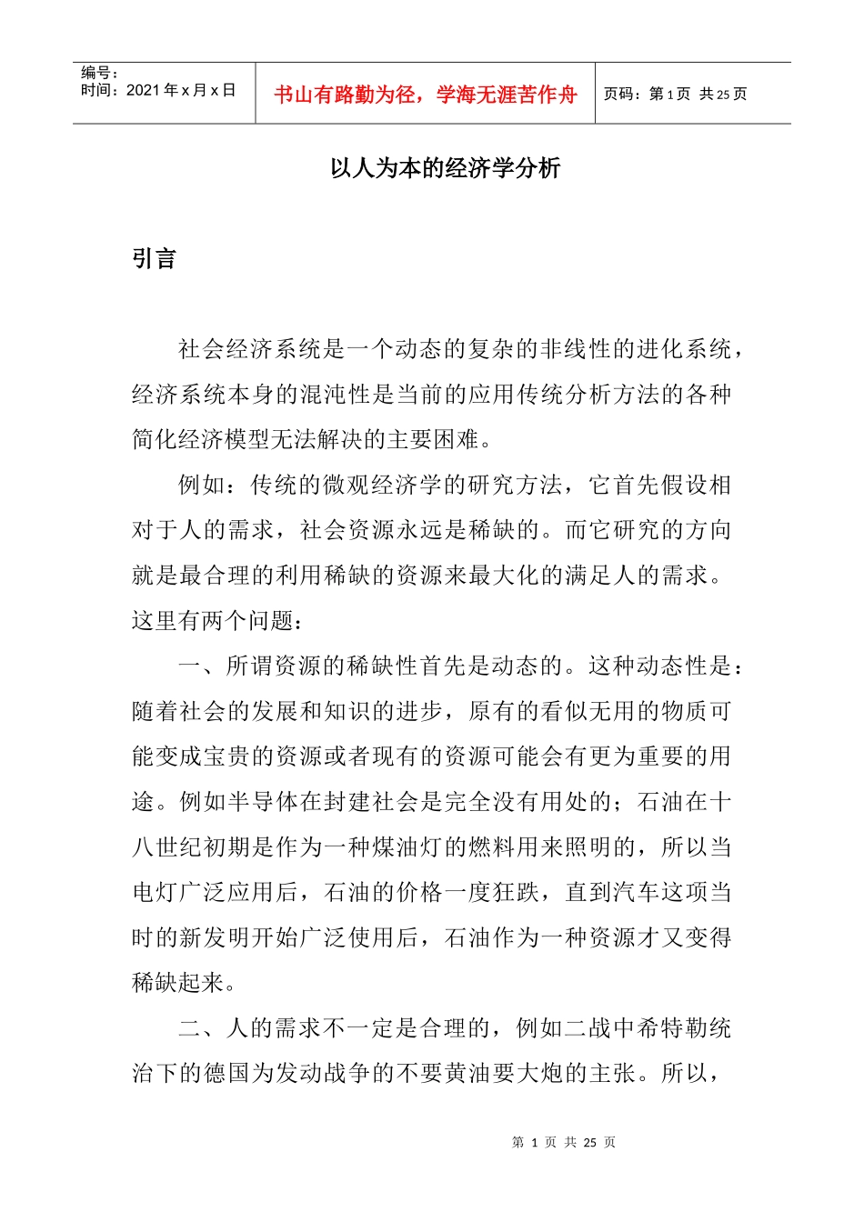 以人为本的经济学分析_第1页