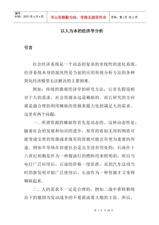 以人为本的经济学分析