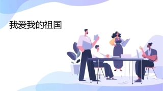 我爱我的祖国课件