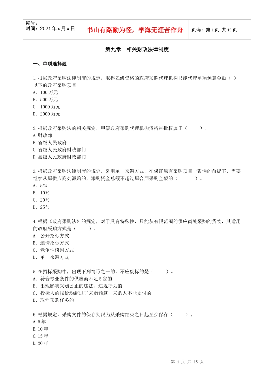 [中级]X年会计师考试《经济法》练习试题[全]0901_第1页