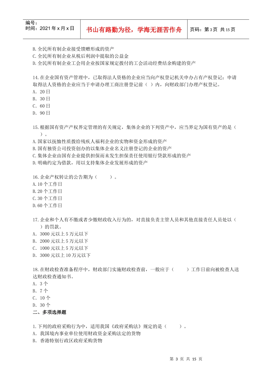 [中级]X年会计师考试《经济法》练习试题[全]0901_第3页