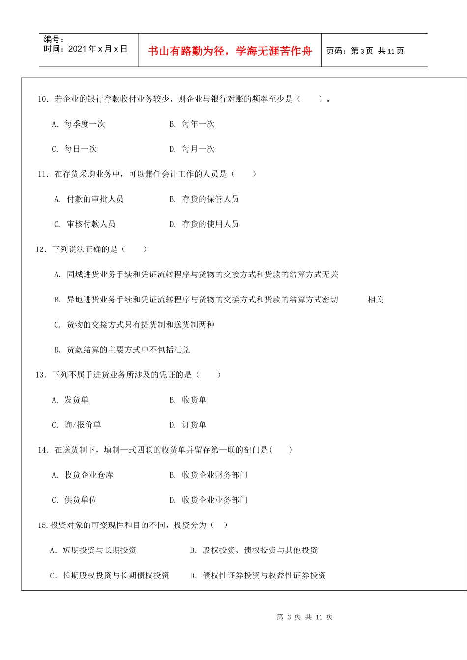 会计制度设计的模拟题(1)及答案_第3页
