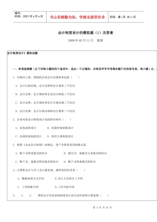 会计制度设计的模拟题(1)及答案