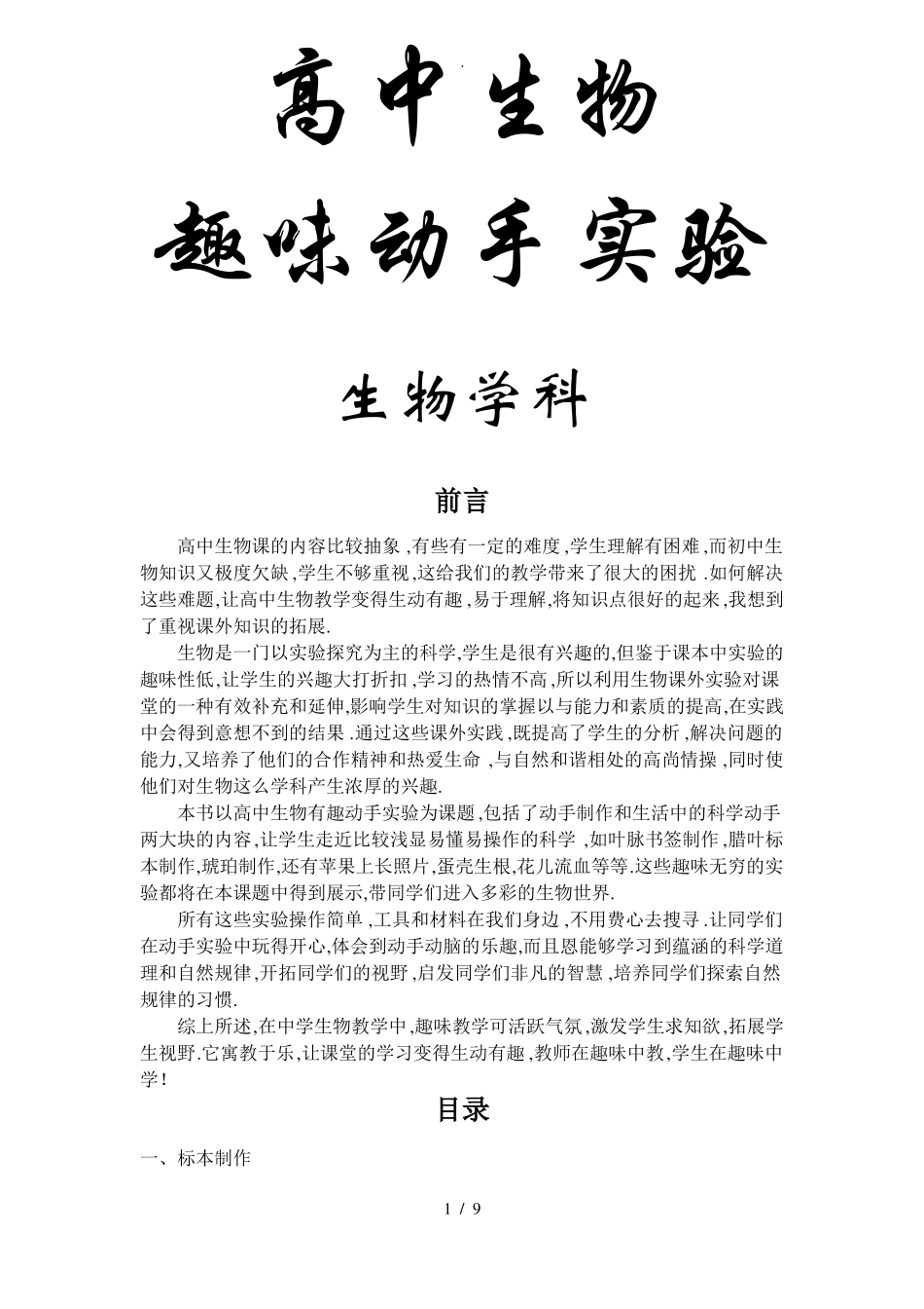 高中生物趣味动手试验_第1页