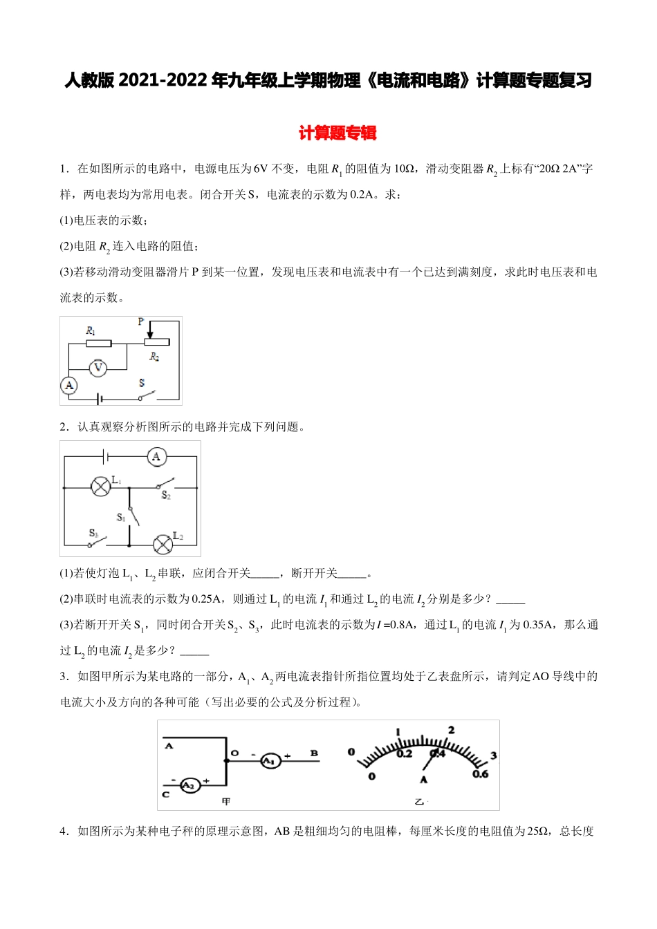 人教版2022022年九年级上学期物理电流和电路计算题专题复习带答案_第1页