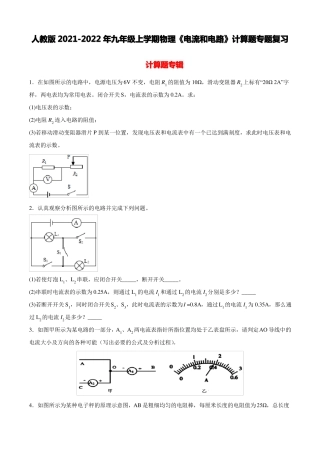 人教版2022022年九年级上学期物理电流和电路计算题专题复习带答案
