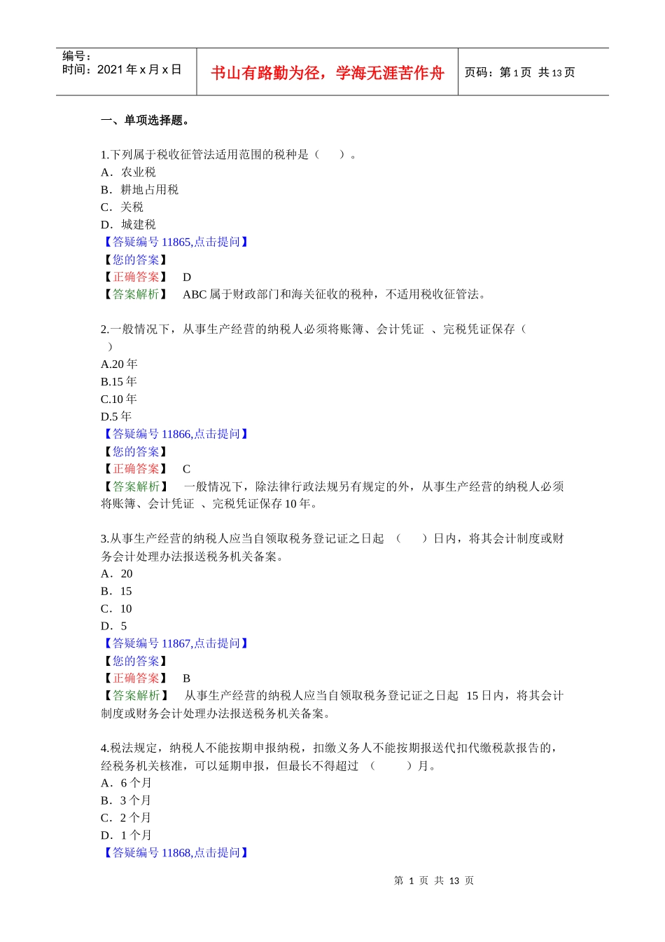 17税收征收管理法习题lx_第1页