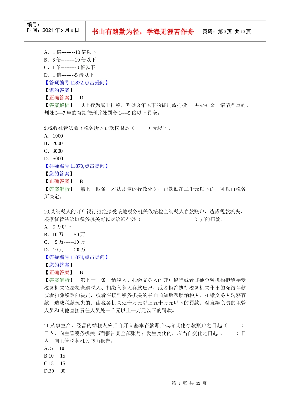 17税收征收管理法习题lx_第3页