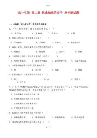 高一生物组成细胞的分子单元测试题