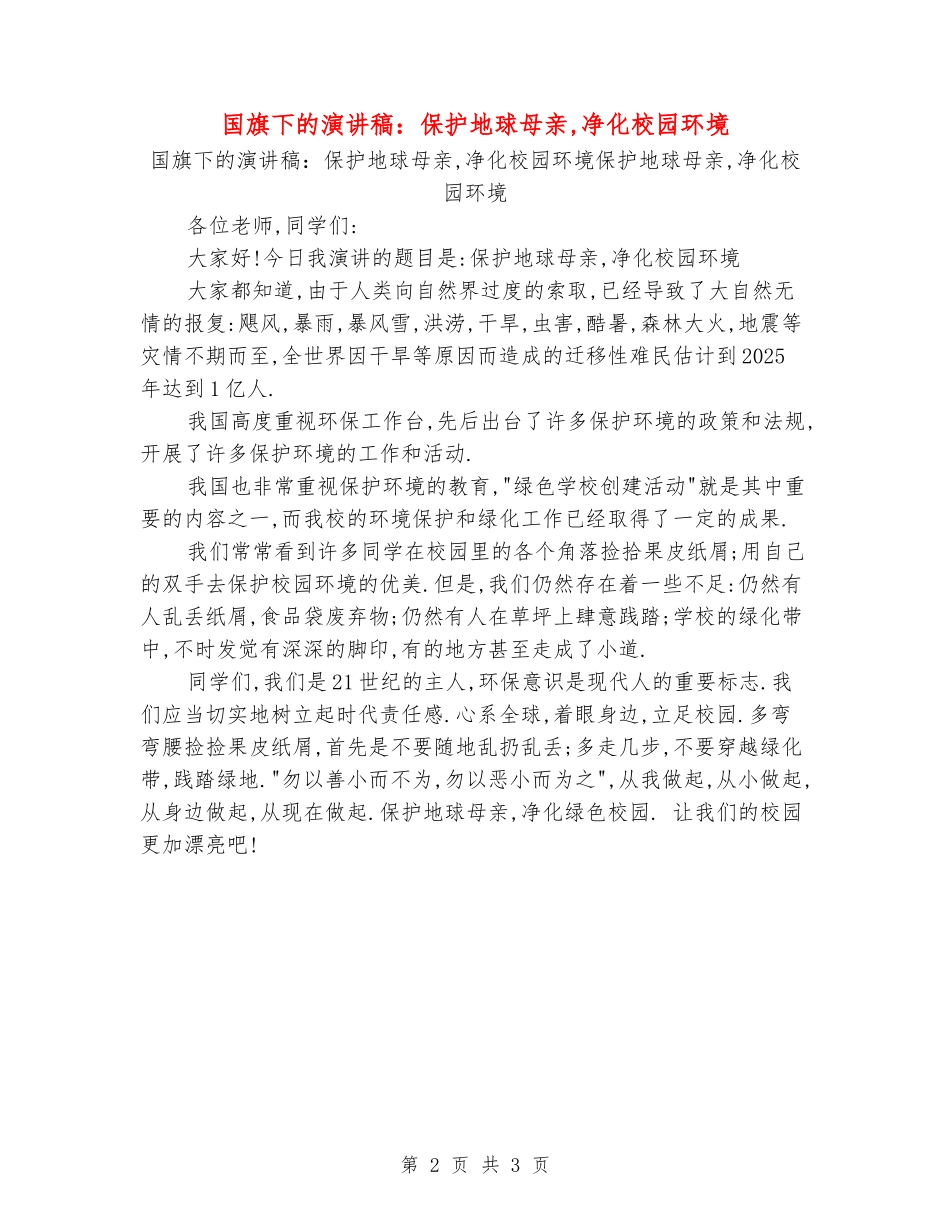 国旗下的演讲稿：保护地球母亲-净化校园环境_第2页