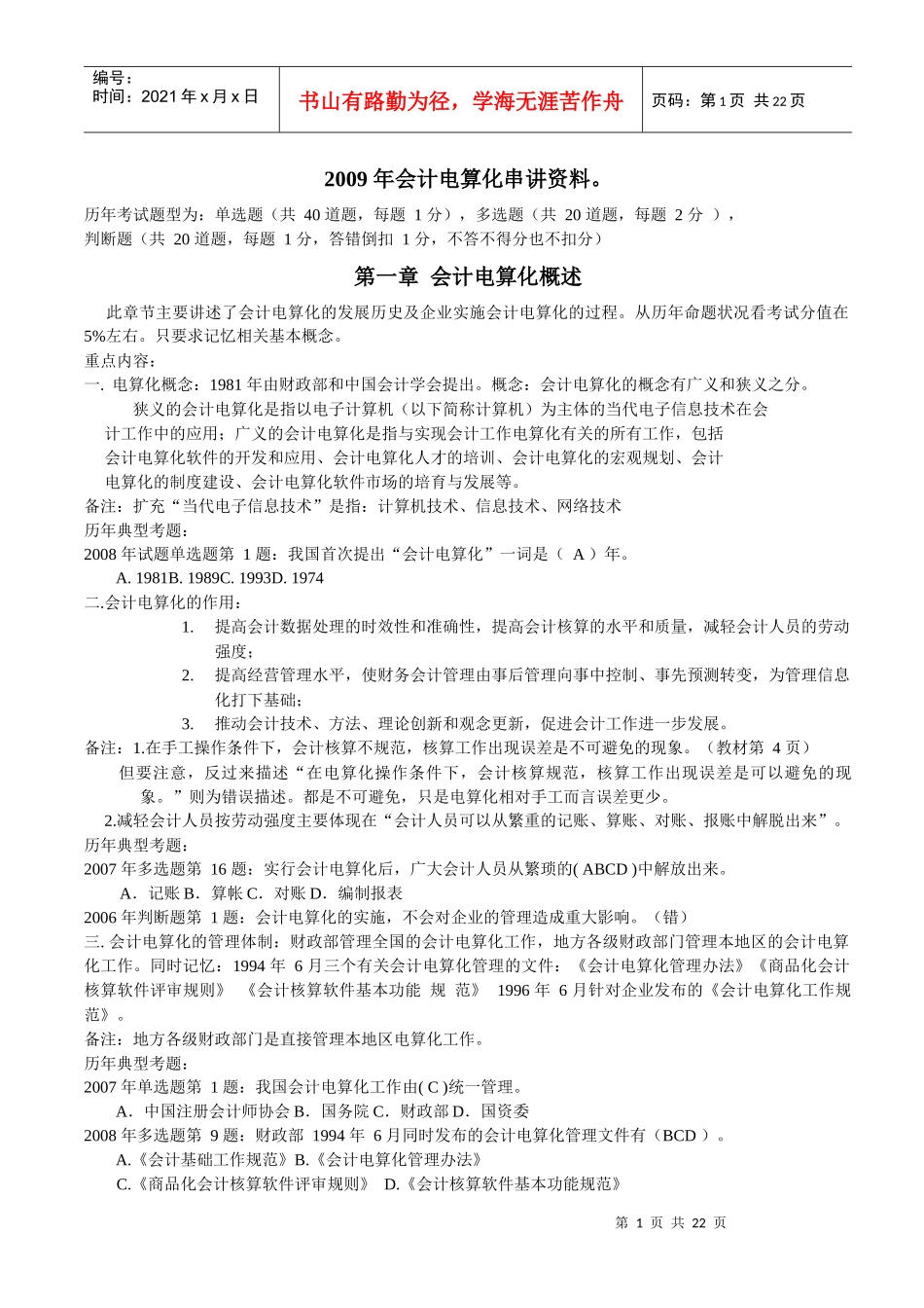 XXXX_年会计电算化串讲资料_第1页