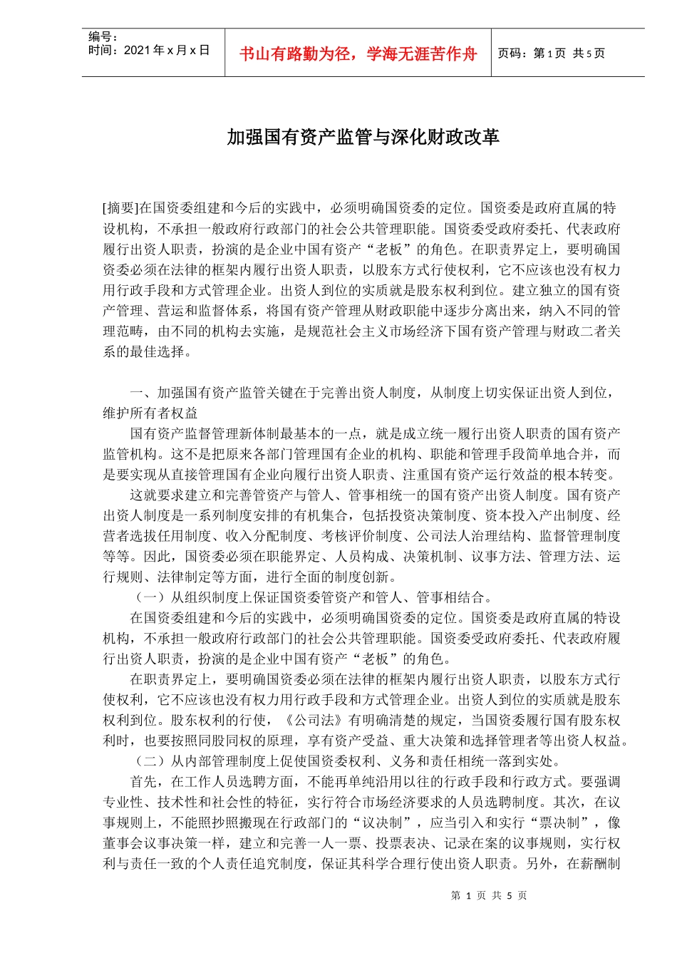 加强国有资产监管与深化财政改革(doc8)_第1页