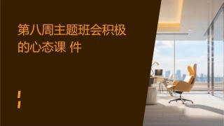 第八周主题班会积极的心态课件