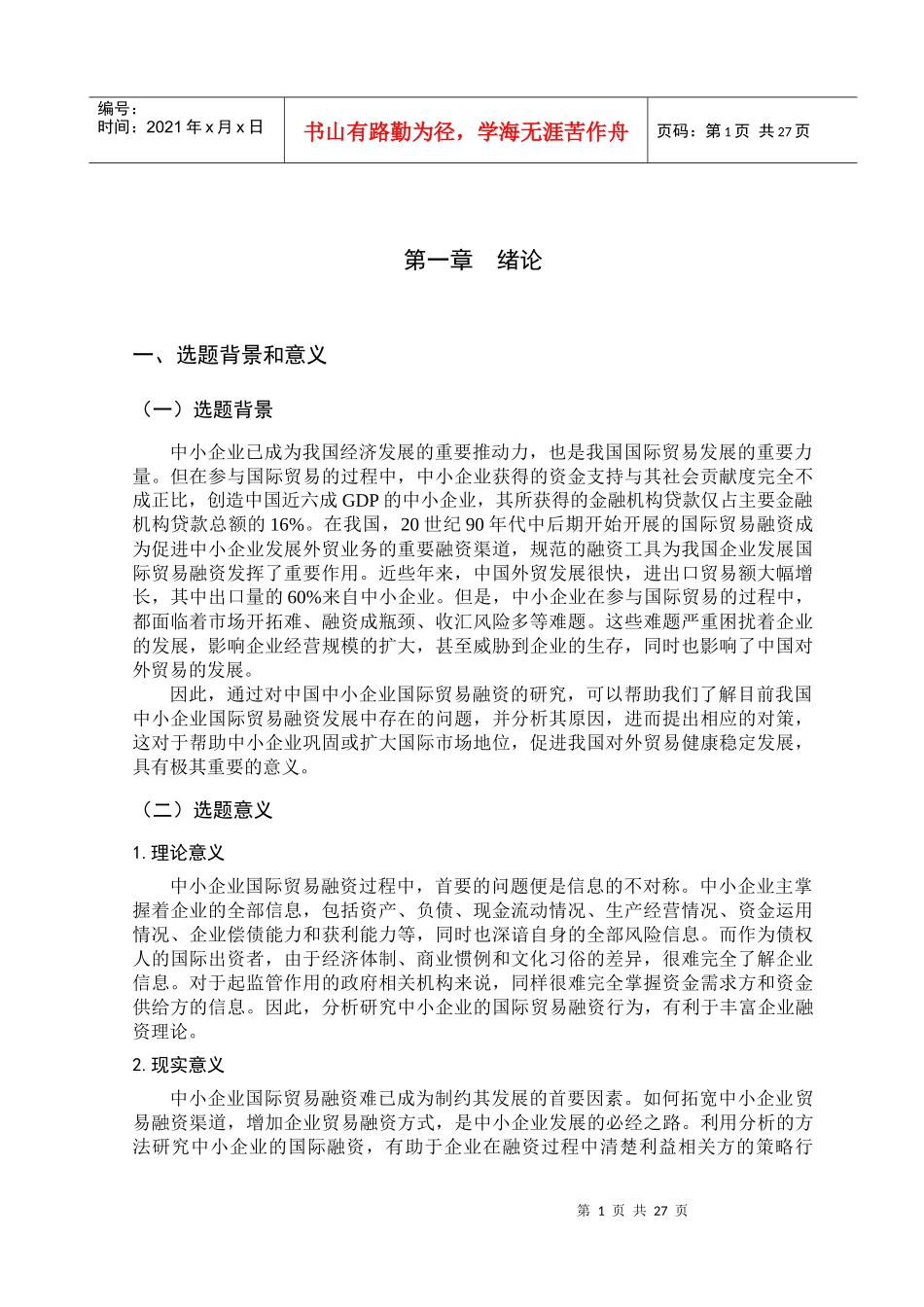 中小企业国际贸易融资的问题及对策_第1页