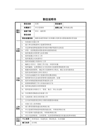 审计监察部经理职位说明书