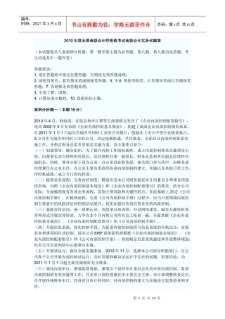 XXXX年度全国高级会计师资格考试高级会计实务试题卷